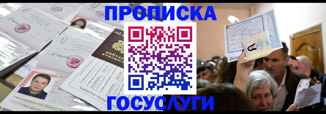 купить прописку в Николаевске